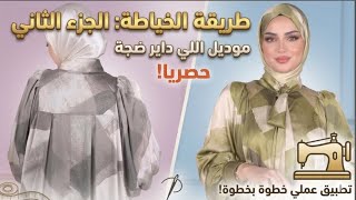 خياطة فستان عباية بكسرات في الظهر وقصة مثلث في الأمام بالأزرار (الجزء الثاني - موديل طوندونس)