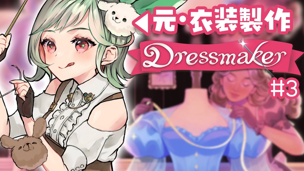 【Dressmaker】服飾専門卒、ゲームでも服を縫う！とにかく早急に金が要る【#万宮つくり #vtuber 】