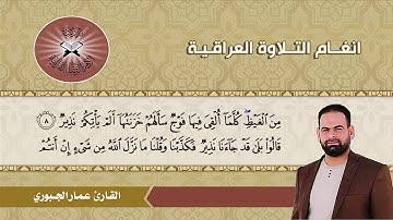 الصبا - القارئ عمار الجبوري - سورة الملك