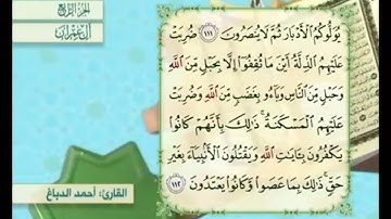 آية ١١٢ من سورة آل عمران مكررة القارئ أحمد الدباغ