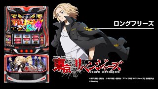 スマスロ東京リベンジャーズ　⭕️OPフルセット　最終値引き⭕️ mqdefault.jpg