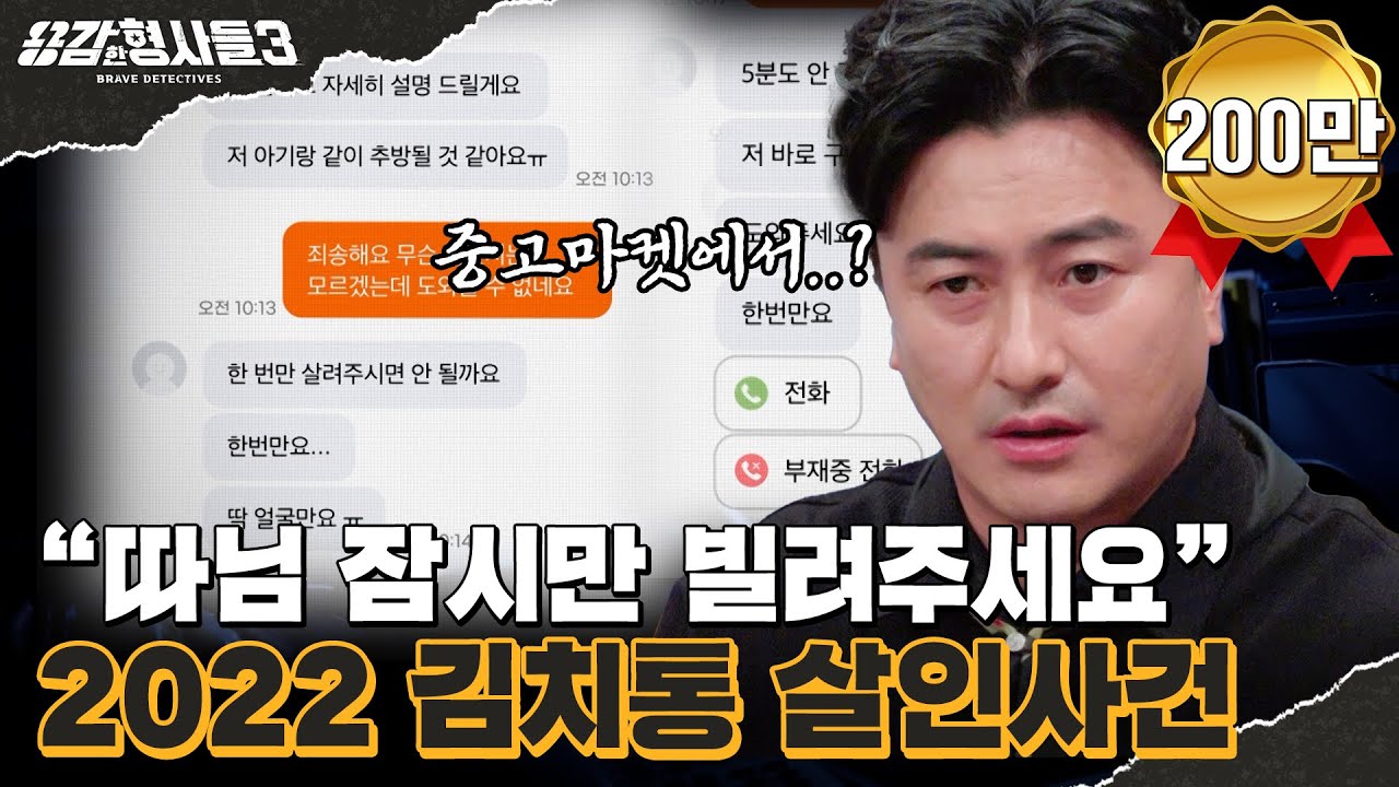 🕵‍♂48회 요약 | 2022 김치통 살인사건 (1) | 부모도 모르는 아이의 행방 [용감한형사들3] 매주 (금) 밤 9시 50분 본방송
