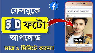 How To Upload 3D Photo On Facebook  | Facebook 3D Picture Post | fb 3D Photo Upload Option 2021