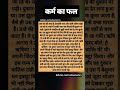 कर्म का फल#karma#motivation#sanatandharma#jaishreekrishna#gyan#hindugod#vastu#ytshorts#shorts#yt