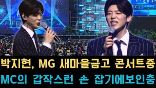 박지현, MG 새마을금고 콘서트 중 MC의 갑작스런 손 잡기에 보인 충격 반응! 믿기 힘든 태도에 온라인 ‘시끌시끌’