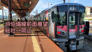 【HD前面展望】JR伯備線　普通　1830M　-総社→岡山-【227系Urara上り一番列車！】