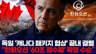 독일 캐나다 패키지 협상 끝내 결렬 한화오션 60조 잠수함 확정 수순
