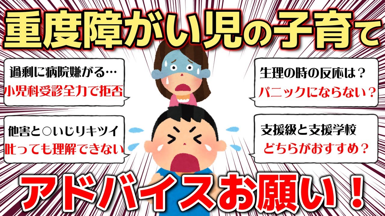 【ガルちゃん子育て】中度から重度障害児の子育てについて、大変なことや将来についてなど話しませんか