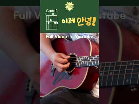 <strong>조유리</strong> '이제 안녕!' 👋 통기타로 쳐보자!