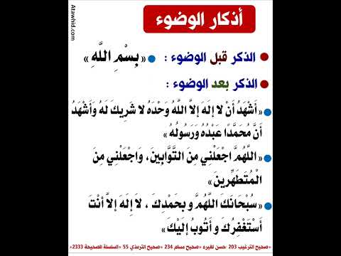 الذكر بعد الوضوء حديث رسول اللهﷺ دعاء    صدقة جارية أذكار
