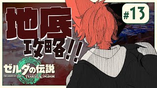 #１３【ゼルダの伝説ティアーズオブザキングダム】再び地底へ・・・【上柴もーたろ】