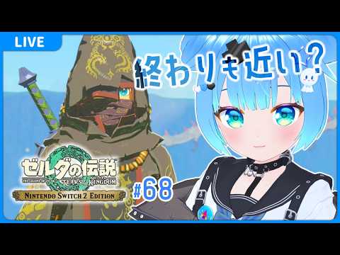 #68 ゼルダの伝説 ティアーズ オブ ザ キングダム【VTuber初見実況】