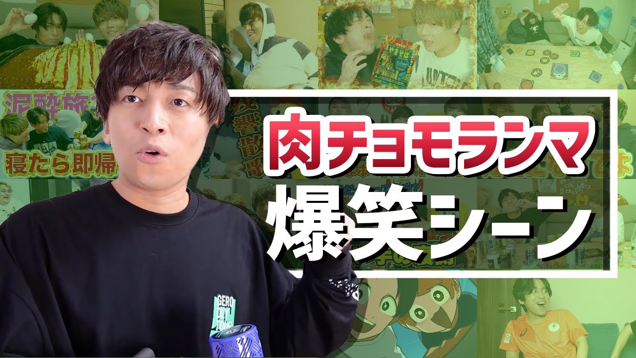 【10分で分かる】肉チョモランマ爆笑シーンまとめ1