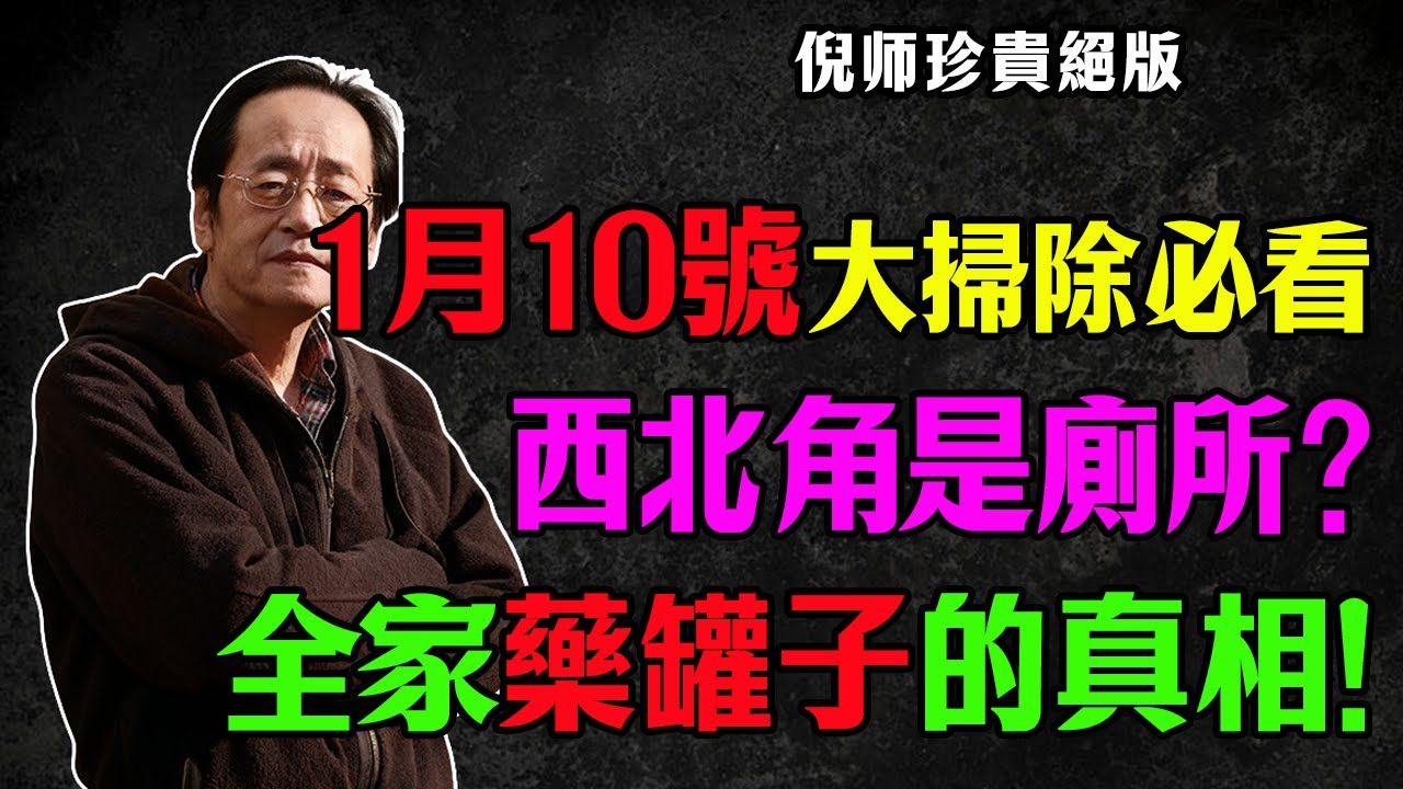 倪海廈：1 月 10 號回家趕緊看一眼！廁所在這個方位的，趕緊搬！否則全家藥罐子不斷！ 