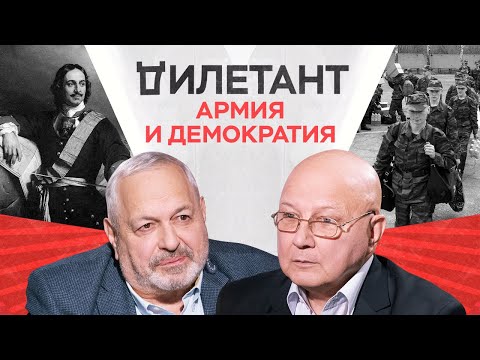 Совместимы ли армия и демократия? / Александр Шаравин // Дилетант