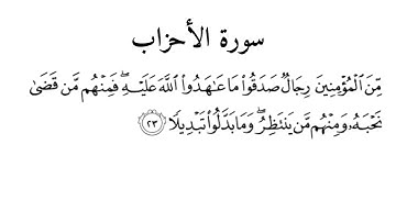 Surah Al Ahzab Ayat 23 | Chapter 33 | سورة الأحزاب