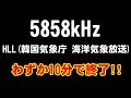 [5858kHz] HLL(韓国気象庁 海洋気象放送) [S-2000+303WA-2]