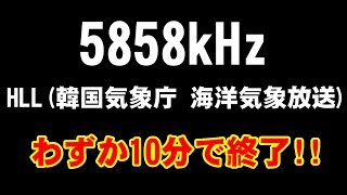 [5858kHz] HLL(韓国気象庁 海洋気象放送) [S-2000+303WA-2]