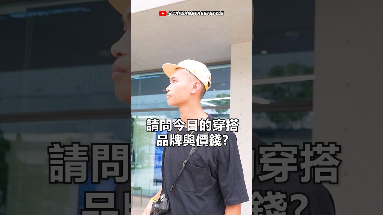 【台北】請問您今日穿搭的品牌跟價錢?2025年8月 #2025gqstylefest潮流文化祭#streetstyle #3POINTER #6cRAyon #INCASE jonah 縮圖