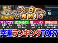 【君に幸あれ】モンスト幸運ランキングTOP7！モンストにはこんなに幸運が落ちている！？【モンスト】【ゆっくり解説】