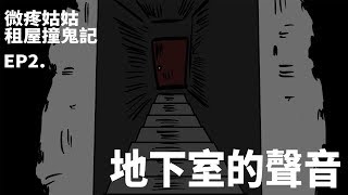 【微鬼畫】微疼姑姑租屋撞鬼記 EP2| 地下室的聲音
