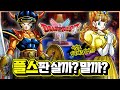 드퀘 시리즈 입문 순서는..?🎮 '드래곤 퀘스트 1&amp;2 리메이크' 플스판 살까? 말까? [신작 게임 리뷰]
