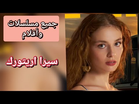 جميع مسلسلات الممثله سيرا اريتوك ريحان بطلة مسلسل ولي العهد
