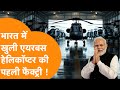 India में पहली बार खुलेगी पहली AIRBUS के H125 हेलीकॉप्टर वाली फैक्ट्री, हिली दुनिया !
