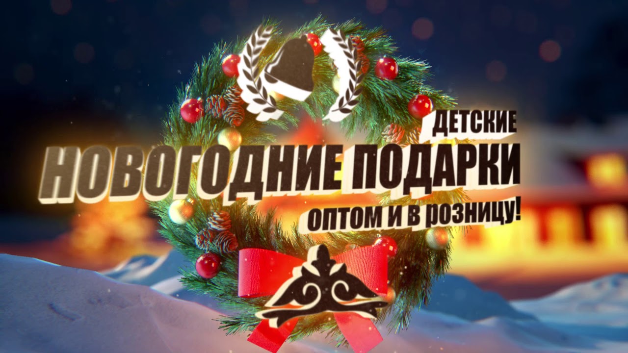 Новогодние Подарки В Розницу Новогодние Подарки В Розницу