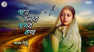 Paye Chalar Pather Katha | Kanan Devi | Bengali Film & Modern | Audio Song by INRECO BENGALI 786 views 3 weeks ago 2 minutes, 53 seconds