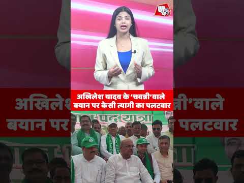 UP Politics: अखिलेश के 'चवन्नी' तंज पर केसी त्यागी का बड़ा वार! #shorts