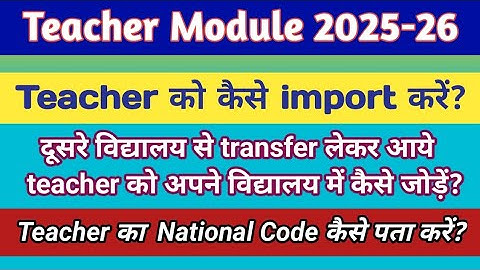 Udise plus teacher ko kaise import kare | teacher ka national code kaise pata kare | udise plus 2025