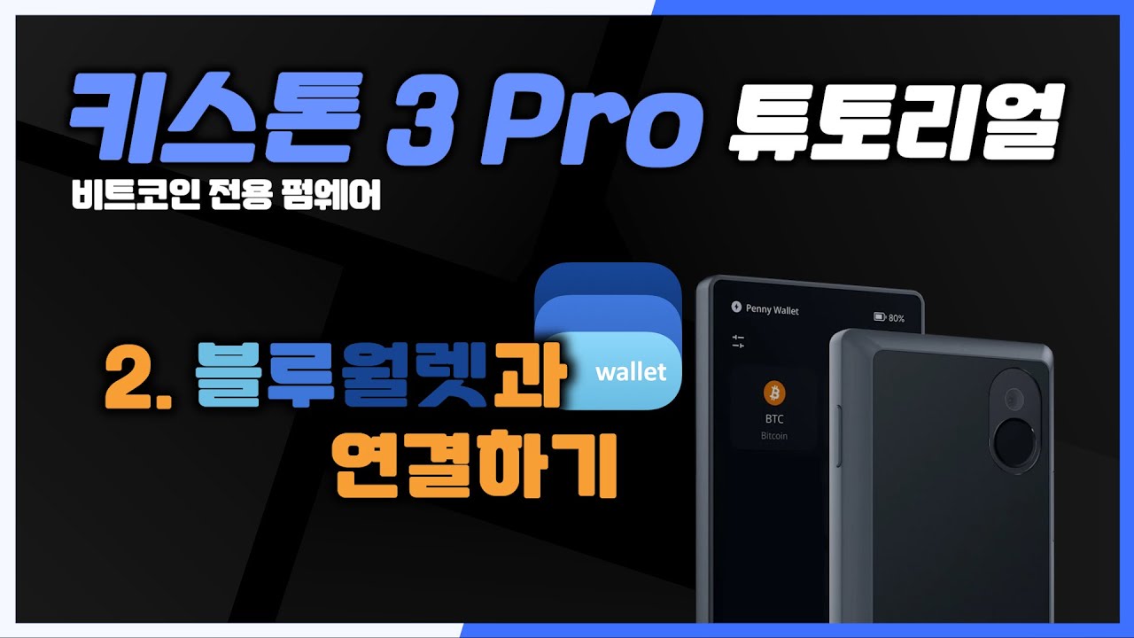 블루월렛과 연동하기 | 키스톤 3 프로 튜토리얼 | 비트코인 온리 펌웨어 - YouTube
