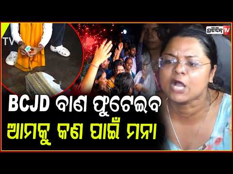 BCJD ବାଣ ଫୁଟେଇବ ଆମକୁ କଣ ପାଇଁ ମନା କଲେ ପୋଲିସ ବାବୁ !Odisha Student Union Election2026