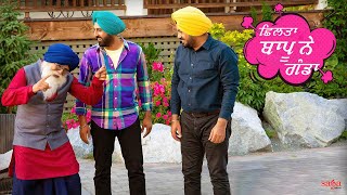 ਛਿਲਤਾ ਬਾਪੂ ਨੇ ਗੰਡਾ  | Gippy Grewal Karamjit Anmol Movie | Punjabi New Comedy Movie 2023 #comedy