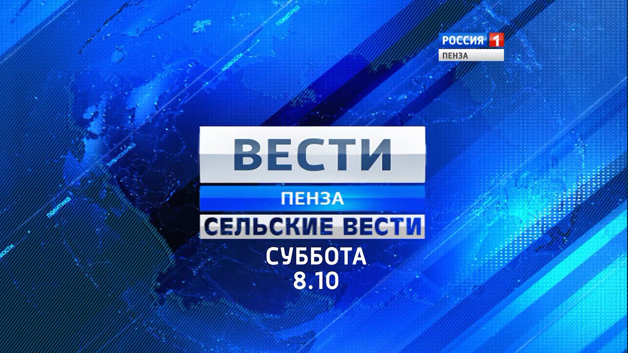 Вести пенза россия 1. ГТРК заставка. Россия 1 Пенза. Вести Пенза заставка. Вести Федерация.