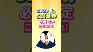 【2026年版】SBI証券の必須設定はこれをやれ！