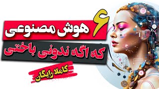 با این 6 هوش مصنوعی آشنا شوید و با نحوه کارشون شگفت‌زده شو! 🤖🚀 screenshot 3