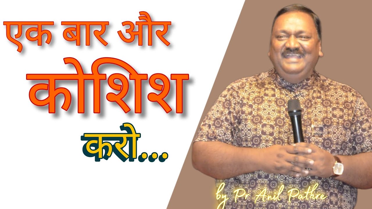 एक बार और कोशिश करो...Try one more time..29 January 2026..by Pr Anil Pathre (Mumbai) 