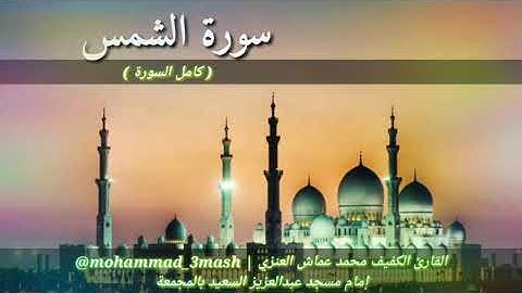محمد عماش العنزي سورة الشمس (كامل السورة) صلاة المغرب عام ١٤٤٠