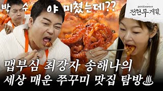 [#전현무계획] 매움주의♨ 한 입 먹자마자 박수와 감탄이 저절로..! 맵부심 강한 송해나의 매운 주꾸미 맛집!