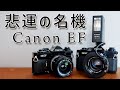 【フィルムカメラ】悲運の名機 Canon EF