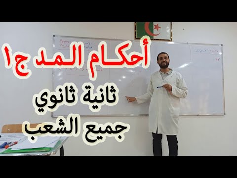أحكام المد الجزء1 ثانية ثانوي جميع الشعب