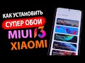 КАК УСТАНОВИТЬ  ✅  СУПЕР ОБОИ НА XIAOMI С MIUI 13 / MIUI 12.5 В 1 КЛИК