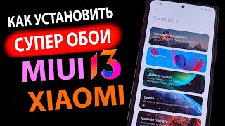 КАК УСТАНОВИТЬ  ✅  СУПЕР ОБОИ НА XIAOMI С MIUI 13 / MIUI 12.5 В 1 КЛИК