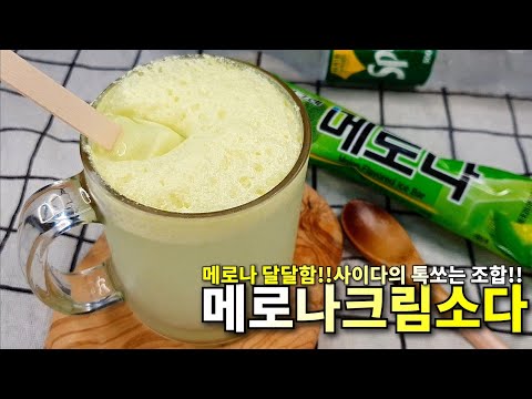 메로나 + 사이다 크림소다 초간단 레시피