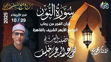 #روائع_قرآن_الفجر 7 جماد أول1447 هـ • 29 إكتوبر 2025•#سورة_النور• الشيخ :- #فتحى_عبدالمنعم_خليف•