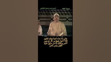 الشيخ #الطبلاوي، حتى إذا جاء امرنا وفار التنور، #هود ، رابط التلاوة في التعليقات