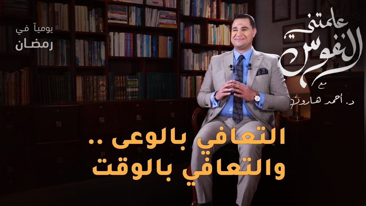 التعافي بالوعى .. والتعافي بالوقت | #علمتني_النفوس 018 | د. أحمد هارون