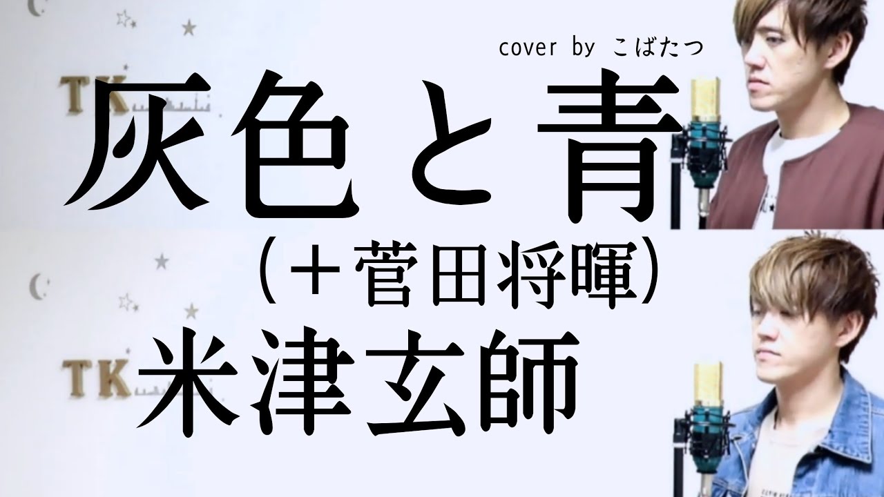 うたってみた 灰色と青 菅田将暉 米津玄師 Cover By こばたつ Youtube